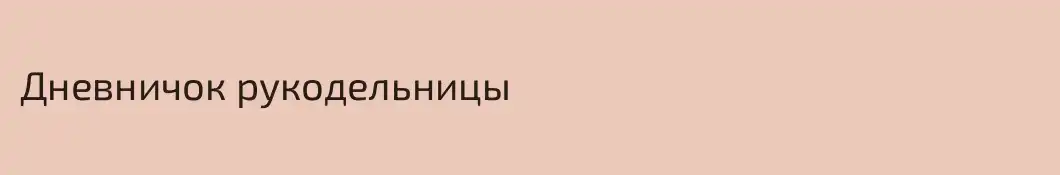 Дневничок рукодельницы
